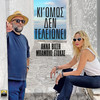 Ki Omos Den Teleionei - Anna Vissi&Babis Stokas