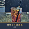 为什么不交朋友 (伴奏) - 大G喵