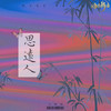 思远人 - 王凯琪