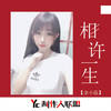 相许一生 (原版伴奏) - 余小磊