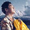 格萨尔王 - 泽旺多吉