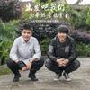 出发吧我们 - 白举纲&宁桓宇