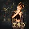 小哥哥王者吗 (伴奏) - 徐木子