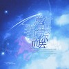 总有星辰向你而去 · IXFORM成团应援曲 - 苏卿容&-肆意-