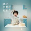 谁还不是个宝宝 - 好好（张轩睿）