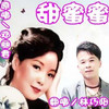 甜蜜蜜 - 林巧阳