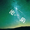 沦陷 - 杜宣达