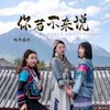 你若不来说 - 晴天姐妹
