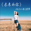 未来的你 - 小肆&噩梦