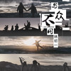 与众不同 - 林初一