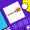 20240427期（下）：宋亚轩《失恋循环》夺冠 - AsiaFM亚洲音乐台