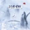 行侠当赋 (cover: NL不分 裂天 樱花小狼 冬子) - 茶贰居音乐团队&钩钩&三生&有毒