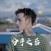 分手之后 (伴奏) - 殷世航