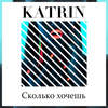 Сколько хочешь - Katrin