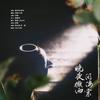 晚夜微雨问海棠 - 林一深&珺锦Queena