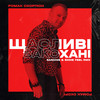 Щасливі закохані (Sanchis & Eddie Feel Remix) - Роман Скорпіон&Sanchis&Eddie Feel&Шупяк Роман Романович