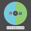 开战 - 邵子陈&熊猫五分裤