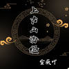 上古山海经 - 雪薇吖