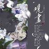 观画 和声 (伴奏) - 涵十六&茉海皙&烏鸦veckard&曲画鸢&絮舍