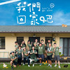 我们回家吧 (团队合唱版) - 曾宝仪