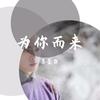 为你而来（翻唱版） (其他) - 苏墨白