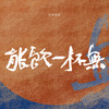 能饮一杯无 (伴奏) - 林斜阳