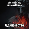 Одиночество - AntonDevik&Aluonabordo