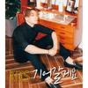 기어갈게요 (Soul Ver.) - KIXS&Chancellor