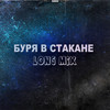 Буря в стакане (Explicit) - Рома Не ХуЖе&Q-Fast&Earl D.&FakiL&Blank