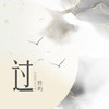 过 - 胜屿