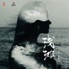 浅滩 (伴奏) - 夏婉安