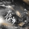 在他乡——电视剧《我在他乡挺好的》原创同人曲 和声 (伴奏) - 涵十六&千叶豆福&荀邪offo&温润&绫子RINGO&莫筱燃&西瓜同学