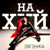 Нахуй (Explicit) - ЕВГЕНИКА