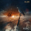 На дне - Мэрс&Валын&Kussani