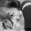 晚吟 (DJ版) - 宇霸霸