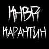 Карантин (Explicit) - Khbr