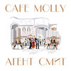 Cafe Molly (Club Mix) - Агент Смит