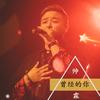 曾经的你 - 帅霖