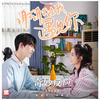 奇妙反应 - 夏瀚宇&许馨文