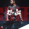热血出征 - 中华
