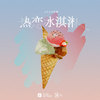 热恋冰淇淋 (DJ名龙版) - DJ名龙