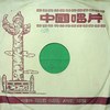 怀念毛主席 - 魏鸣泉&中央乐团合唱队