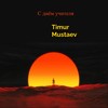 С днём учителя - Timur Mustaev