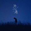 失心者 (伴奏) - 树泽
