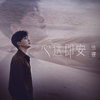 心远即安 - 张睿