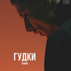 Гудки (Explicit) - 谈帅囡