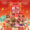 喜气洋洋 - 苏志丹&虎艳芬&徐若琪&伍燕&宋嘉其&梁山山&云菲&苏秋妍
