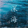 波塞冬 - KANJIAN疗愈_静心助眠
