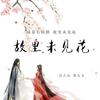 故里未见花 - 诗人凉&黄文文