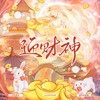 迎财神（和声） (伴奏) - 涵十六&景莓&九枝引&卿顾&荀邪offo&绫子RINGO&莫筱燃&千湛